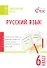 Русский язык. 6 класс. Тематические тесты - 0