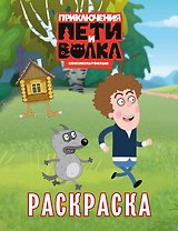 Приключения Пети и Волка. Раскраска (зелёная)