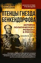 Птенцы гнезда Бенкендорфова. История политического розыска в России в XIX – начале XX веков