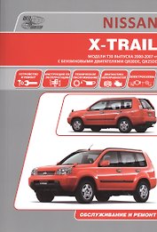 Nissan X-Trail. Руководство по эксплуатации, устройство, техническое обслуживание, ремонт.