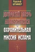 Двурогий зверь Апокалипсиса и охранительная миссия ислама