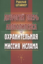 Двурогий зверь Апокалипсиса и охранительная миссия ислама