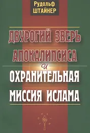 Двурогий зверь Апокалипсиса и охранительная миссия ислама