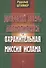 Двурогий зверь Апокалипсиса и охранительная миссия ислама - 0