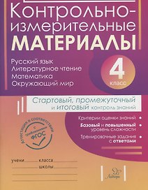 Контрольно-измерительные материалы:Русский язык,литературное чтение,математика,окружающий мир:Старто