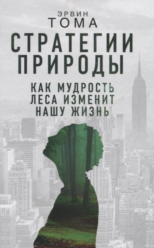 

Стратегии природы. Как мудрость леса изменит нашу жизнь
