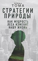 Стратегии природы. Как мудрость леса изменит нашу жизнь