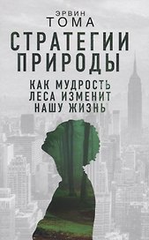 Стратегии природы. Как мудрость леса изменит нашу жизнь