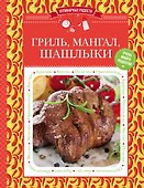 Гриль, мангал, шашлыки - 0
