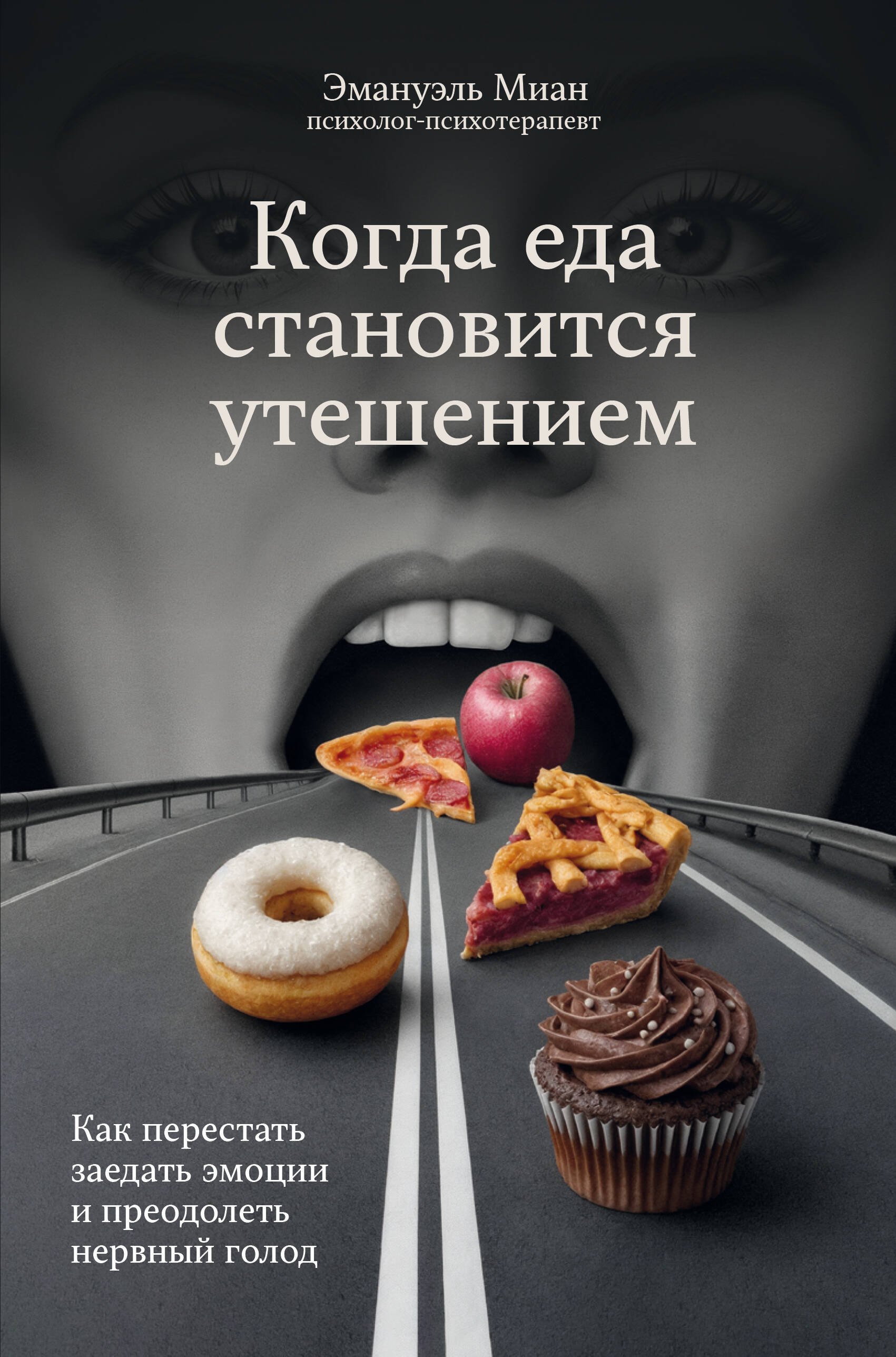 

Когда еда становится утешением. Как перестать заедать эмоции и преодолеть нервный голод
