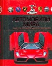 Автомобили мира.