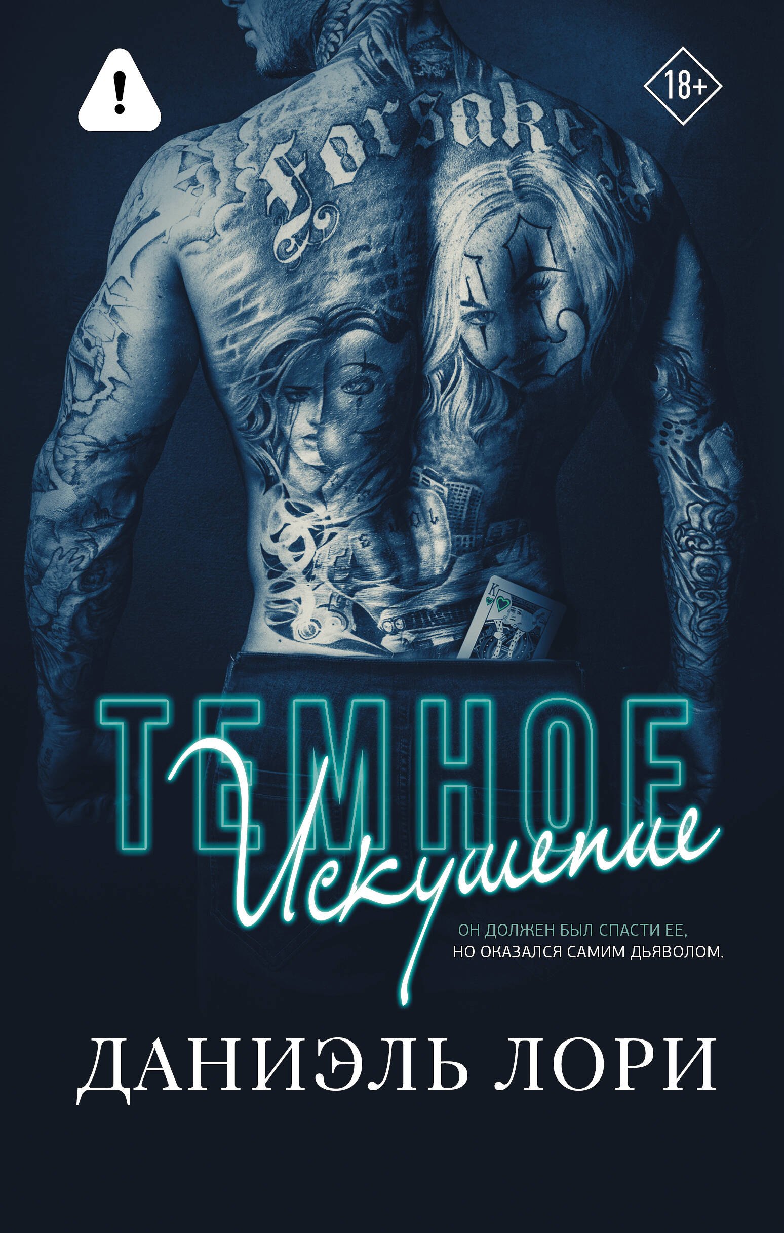 

Темное искушение