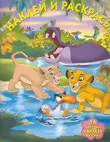 Король Лев №НР 10110. Наклей и раскрась!