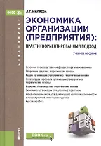 Экономика организации (предприятия): практикоориентированный подход. Учебное пособие