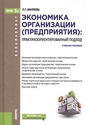 Экономика организации (предприятия): практикоориентированный подход. Учебное пособие