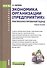 Экономика организации (предприятия): практикоориентированный подход. Учебное пособие - 0