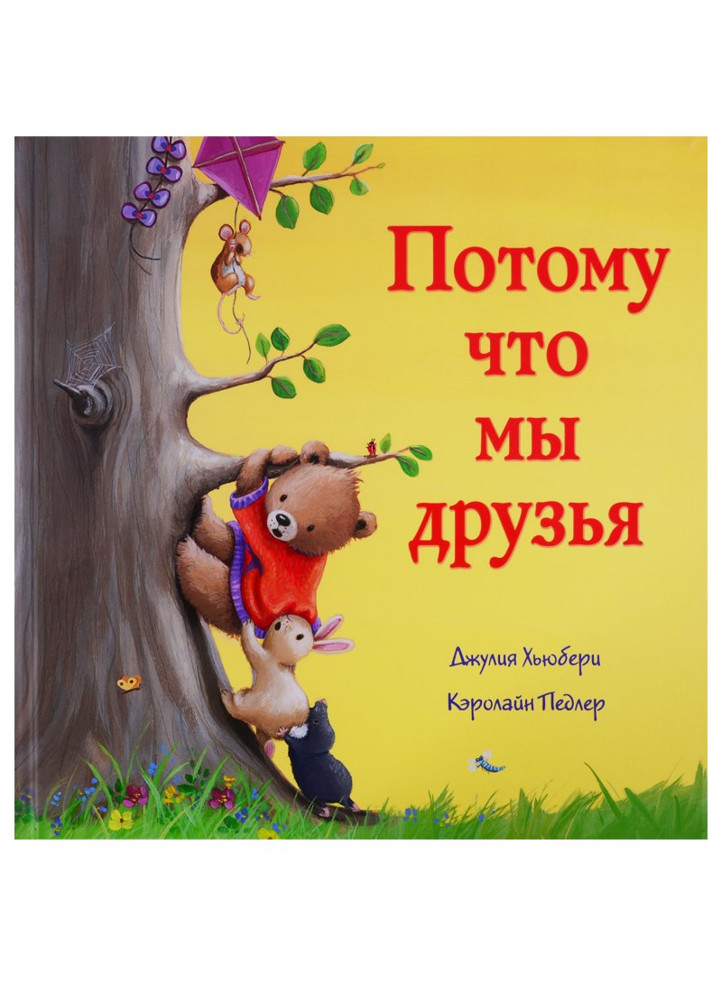 

Потому что мы друзья