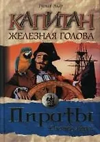 Капитан Железная Голова: Пираты Южных морей