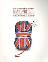 Самоучитель английского языка - 1. Методика подстановочных таблиц