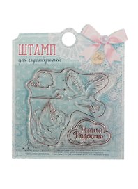 Набор штампов для творчества Наша радость (1236205) (7х6см) (Арт Узор) (3+) (упаковка)