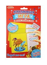 Аппликация-игра с накл. Угадай кто (набор д/твор.) (1240929) (3+) (упаковка) (Школа талантов)