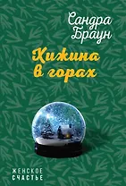 Хижина в горах