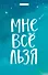 Кардхолдер "Татьяна Мужицкая. Мне все льзя" - 1