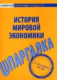 Шпаргалка по истории мировой экономики.