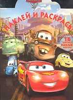 Тачки 2 №НР 11129. Наклей и раскрась