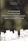 Организация и технология ремонтно-строительных работ для сметчиков - 0