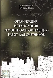 Организация и технология ремонтно-строительных работ для сметчиков
