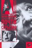 Почти серьезно - 0
