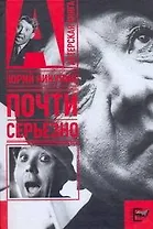 Почти серьезно