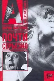 Почти серьезно