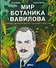 Мир ботаника Вавилова : Человек, который мечтал накормить весь мир - 0