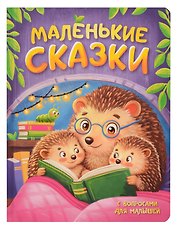 Маленькие сказки с вопросами для малышей