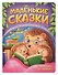 Маленькие сказки с вопросами для малышей - 0