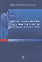 Территориальное устройство современного государства: конституционно-правовые проблемы