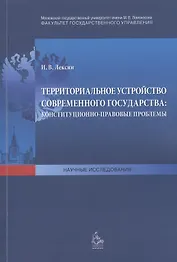 Территориальное устройство современного государства: конституционно-правовые проблемы