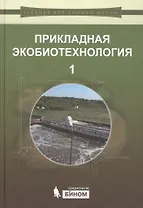 Прикладная экобиотехнология: учебное пособие. В 2 томах. Том 1. 2-е издание
