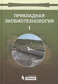 Прикладная экобиотехнология: учебное пособие. В 2 томах. Том 1. 2-е издание