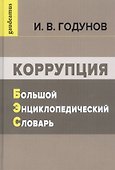 Коррупция: Большой энциклопедический словарь - 0