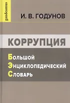 Коррупция: Большой энциклопедический словарь