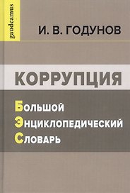 Коррупция: Большой энциклопедический словарь