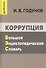 Коррупция: Большой энциклопедический словарь - 0