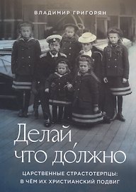 Делай, что должно. Царственные страстотерпцы: в чем их христианский подвиг