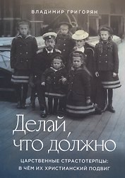 Делай, что должно. Царственные страстотерпцы: в чем их христианский подвиг
