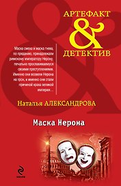 Маска Нерона: роман