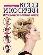 Косы и косички. 100 причесок с пошаговыми фото +DVD