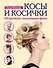 Косы и косички. 100 причесок с пошаговыми фото +DVD - 0